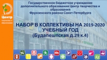 Государственное бюджетное учреждение дополнительного образования Центр