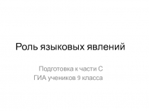 Роль языковых явлений