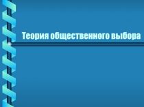 Теория общественного выбора