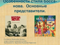 Особенности стиля босса-нова. Основные представители