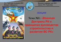 Военная кафедра при ЕНУ
имени Л.Н. Гумилёва
Л.Н. Гумилев атындағы ЕҰУ
Әскери