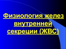 Физиология желез внутренней секреции (ЖВС)