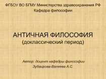 АНТИЧНАЯ ФИЛОСОФИЯ (доклассический период)