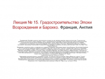 Лекция № 15. Градостроительство Эпохи Возрождения и Барокко. Франция, Англия