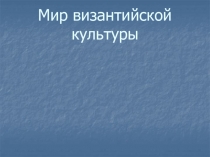 Мир византийской культуры