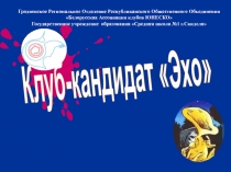 Клуб-кандидат Эхо
Гродненское Региональное Отделение Республиканского