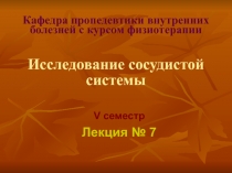 Кафедра пропедевтики внутренних болезней с курсом физиотерапии Исследование