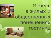 Мебель в жилых и общественных помещениях гостиниц