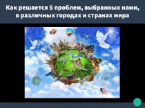 Как решается 5 проблем, выбранных нами, в различных городах и странах мира
