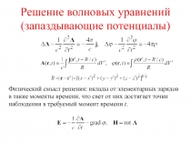 Решение волновых уравнений (запаздывающие потенциалы)