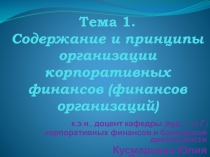 Тема 1. Содержание и принципы организации корпоративных финансов (финансов