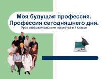 Моя будущая профессия. Профессия сегодняшнего дня. Урок изобразительного