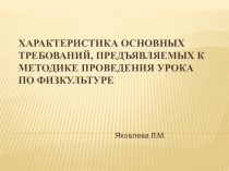 Характеристика основных требований, предъявляемых к методике проведения урока