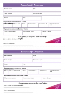 ВэлнэсЛайф+ Опросник
Возраст
Рост
Вес
ИМТ
Общий % жира
Вода %
Мышечная масса