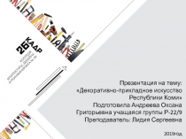 Декоративно-прикладное искусство Республики