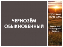 Чернозём обыкновенный