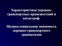 1
Характеристика дорожно-транспортных происшествий и