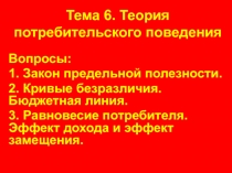 Тема 6. Теория потребительского поведения