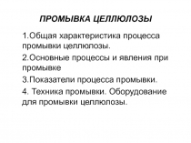 ПРОМЫВКА ЦЕЛЛЮЛОЗЫ