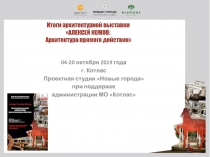 04-20 октября 2019 года
г. Котлас
Проектная студия Новые города
п ри