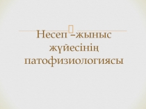 Несеп – жыныс жүйесінің патофизиологиясы