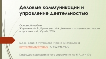 Деловые коммуникации и управление деятельностью Основной учебник Жернакова