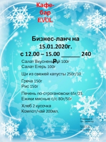 Бизнес-ланч на 15.01.2020г.
с 12.00 – 15.00 ______ 240 Р.
Кафе-бар
EVOL
Салат