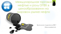 Международная торговля нефтью и роль ОПЕК в ценообразовании на мировом рынке