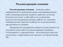 Расконсервация скважин