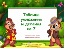 Таблица умножения и деления на 7