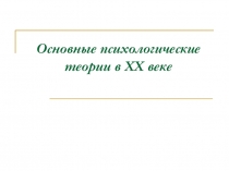 Основные психологические теории в XX веке