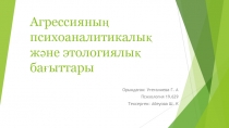 Агрессияның психоаналитикалық және этологиялық бағыттары