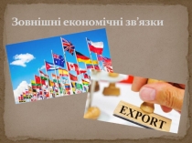 Серьогін Дмитро Зовнішні економічні зв'язки АЕФ-101