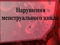 Нарушения менструального цикла