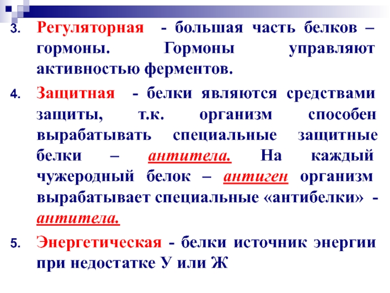 Защитные белки. Белки средства защиты. К регуляторным белкам относится. Специфическими защитными белками являются:. Гормоны управляют активностью ферментов.