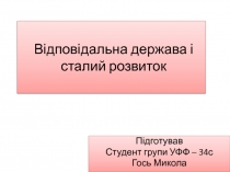 В ідповідальна держава і сталий розвиток