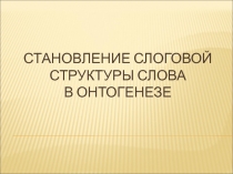 Становление слоговой структуры слова в онтогенезе