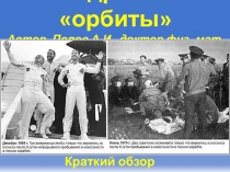 Бодряки с орбиты Автор- Попов А.И., доктор физ.-мат. наук