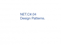 NET. C #. 04 Design Patterns