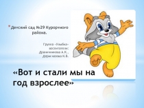 Вот и стали мы на год взрослее