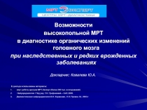 Возможности
высокопольной МРТ
в диагностике органических изменений головного