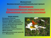 Фотоотчет
Экологический исследовательский проект
Мониторинг биоразнообразия