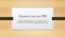 Правительство РФ