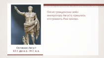 Октавиан Август
63 г. до н.э.–14 г. н.э.
После гражданских войн императору
