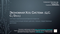 Э кономная Х оз. с истема (Ц.С.С./ Э.х.с. )