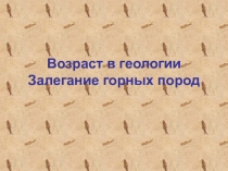 Возраст в геологии Залегание горных пород
