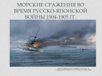 Морские сражения во время русско-японской войны 1904-1905 гг