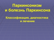 Паркинсонизм и болезнь Паркинсона Классификация, диагностика и лечение