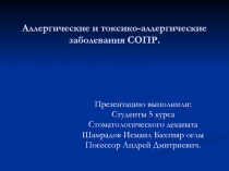 Аллергические и токсико-аллергические заболевания СОПР
