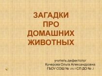 учитель-дефектолог
Кучерова Ольга Александровна
ГБОУ СОШ № 1015 СП ДО №